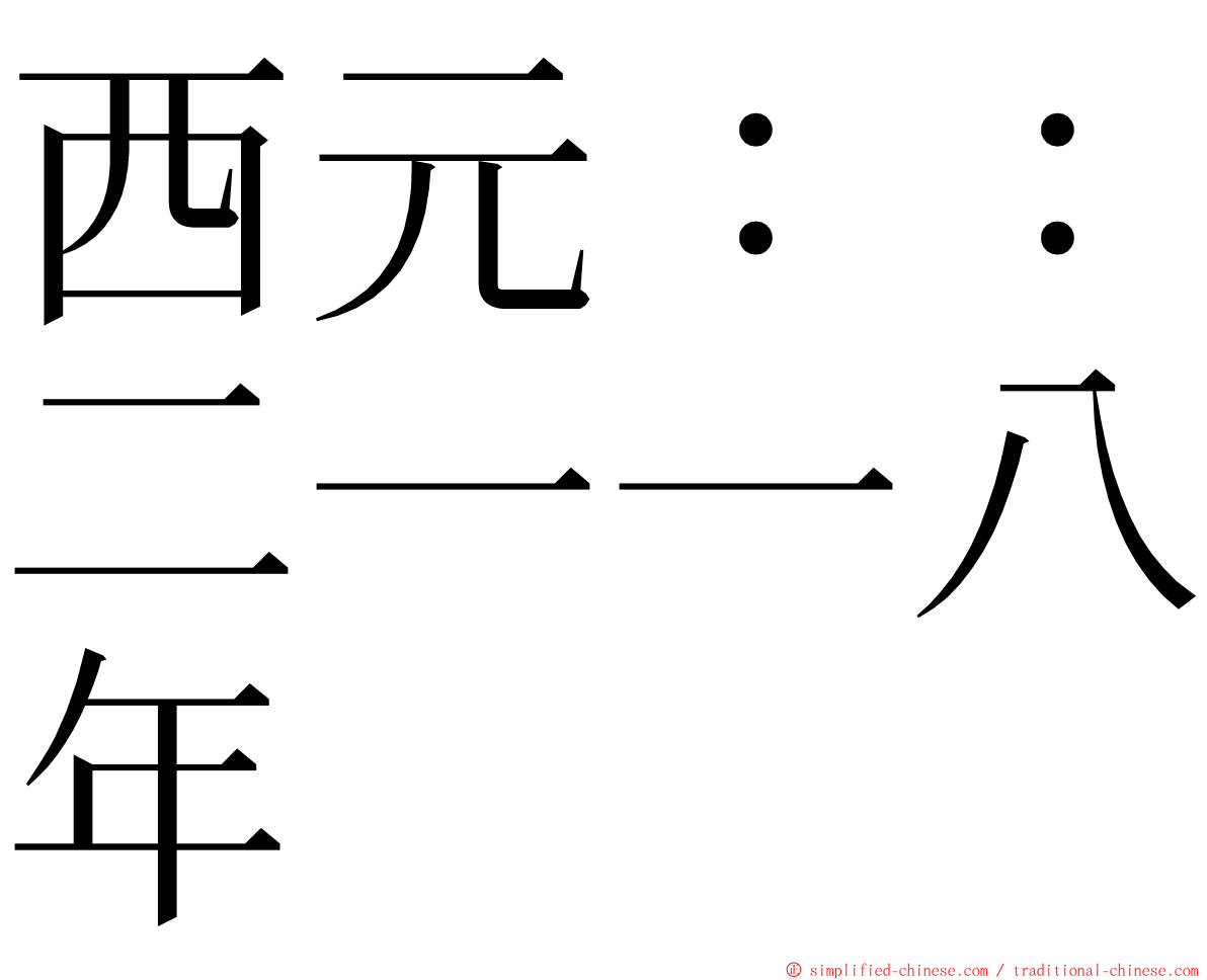 西元：：二一一八年 ming font