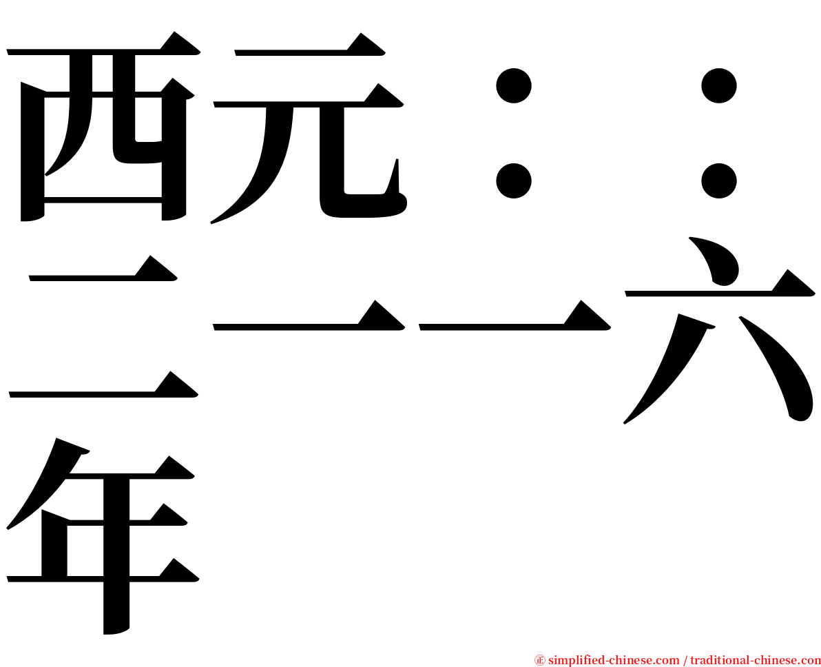 西元：：二一一六年 serif font