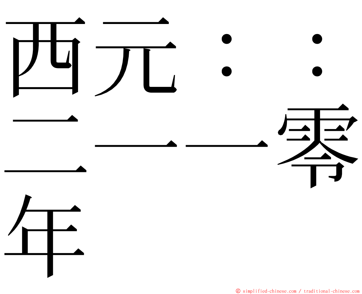 西元：：二一一零年 ming font