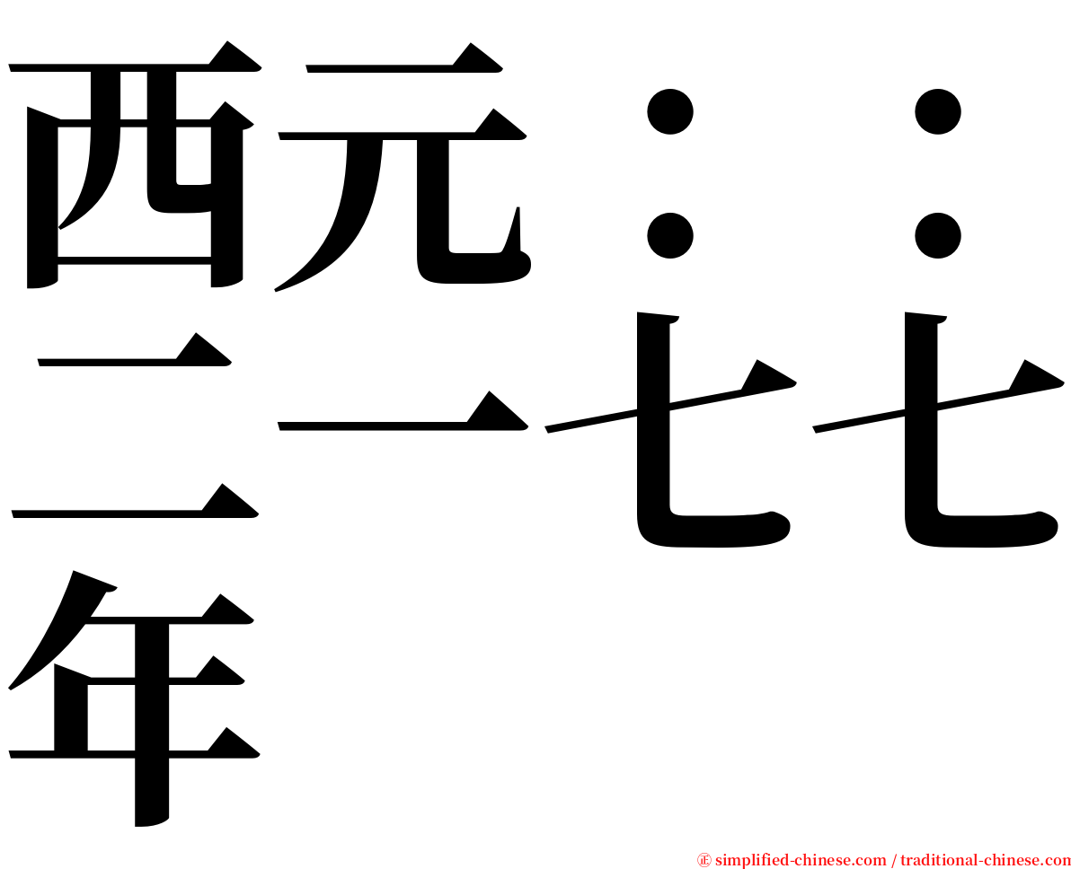 西元：：二一七七年 serif font