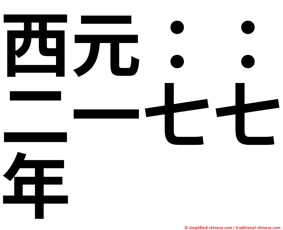 西元：：二一七七年