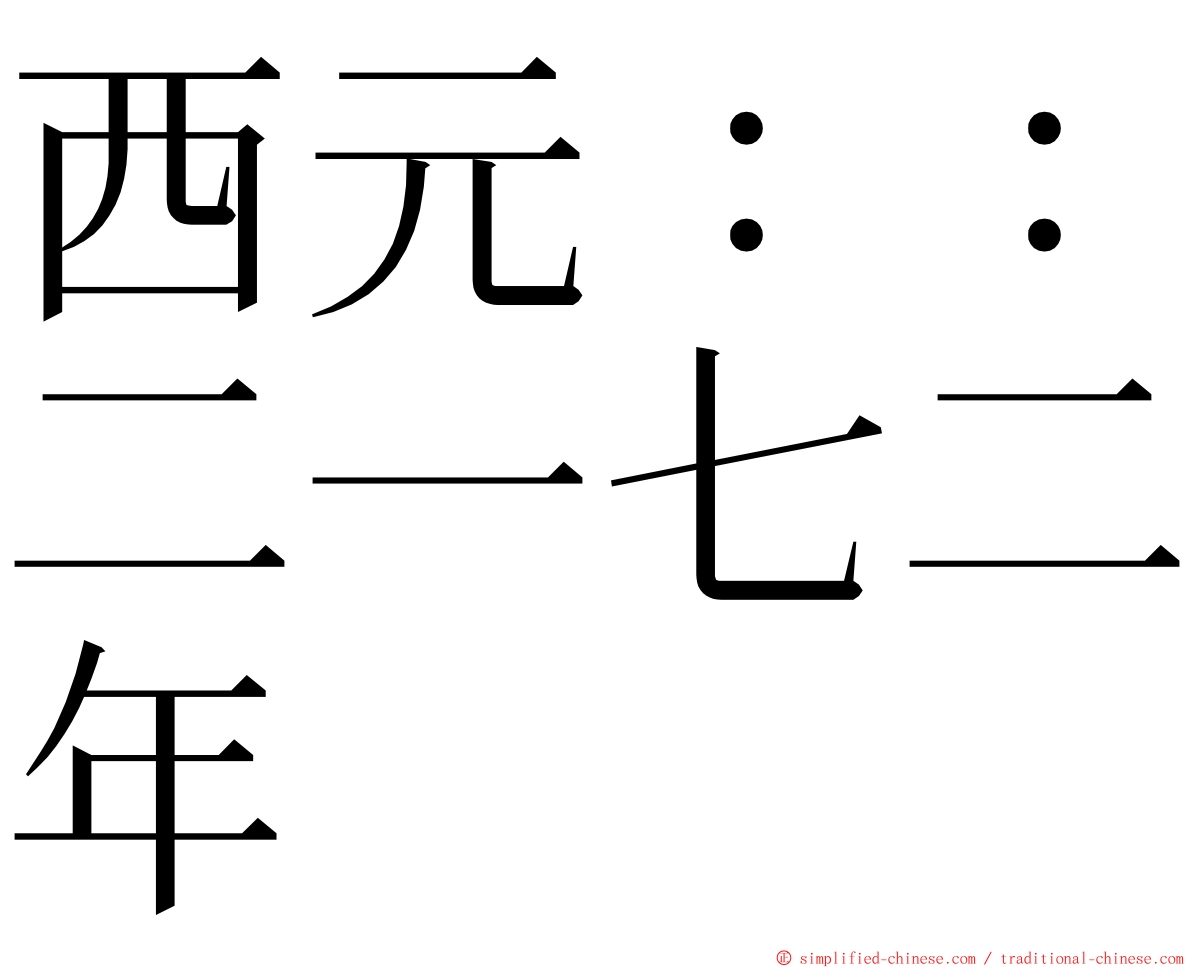 西元：：二一七二年 ming font