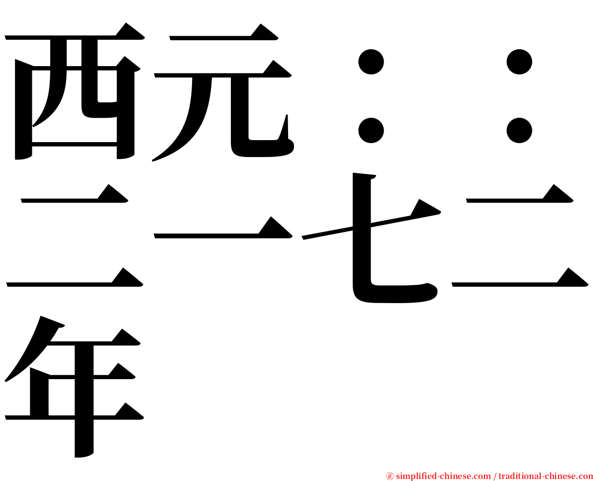 西元：：二一七二年 serif font