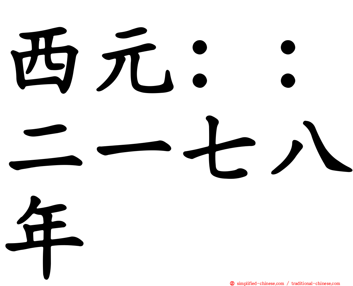 西元：：二一七八年