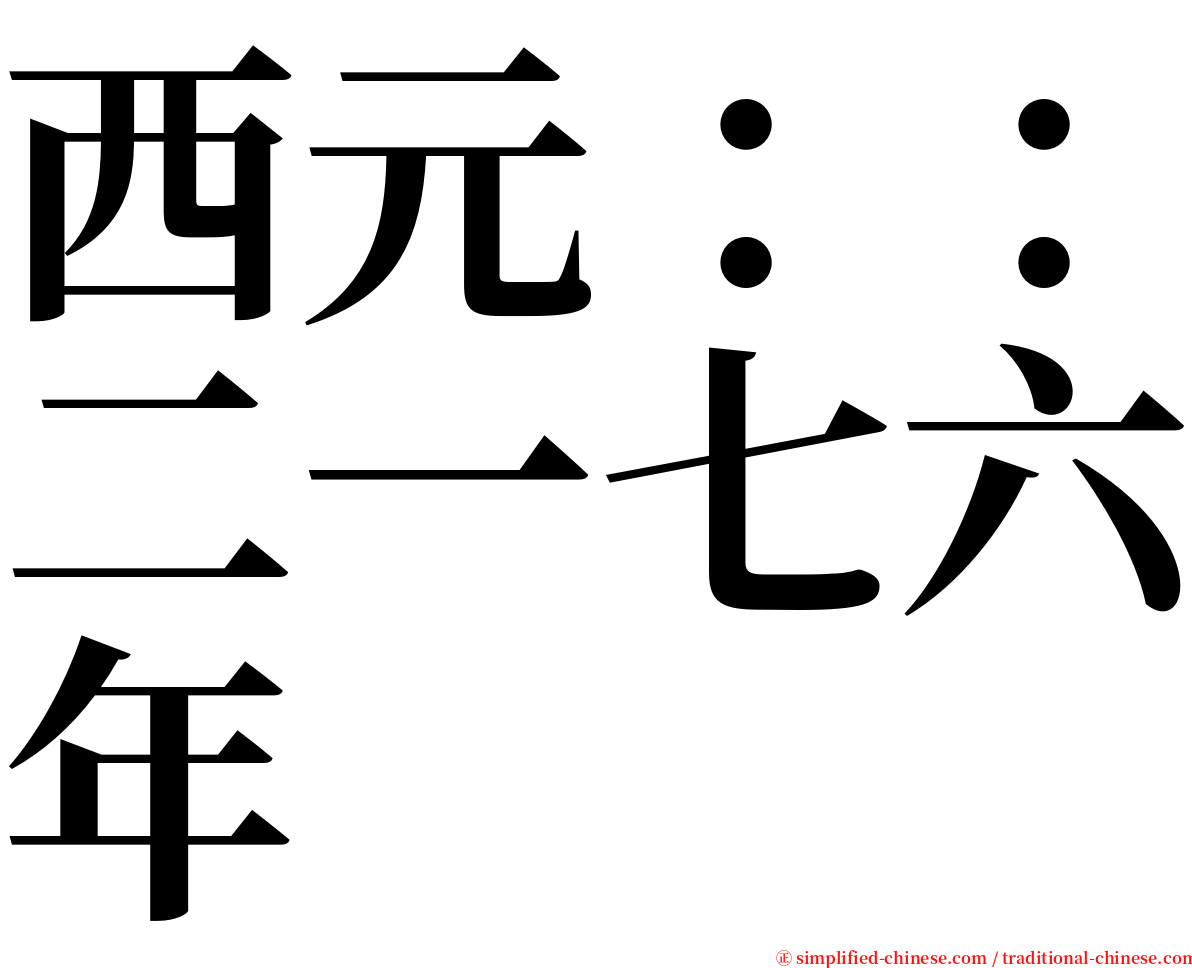 西元：：二一七六年 serif font