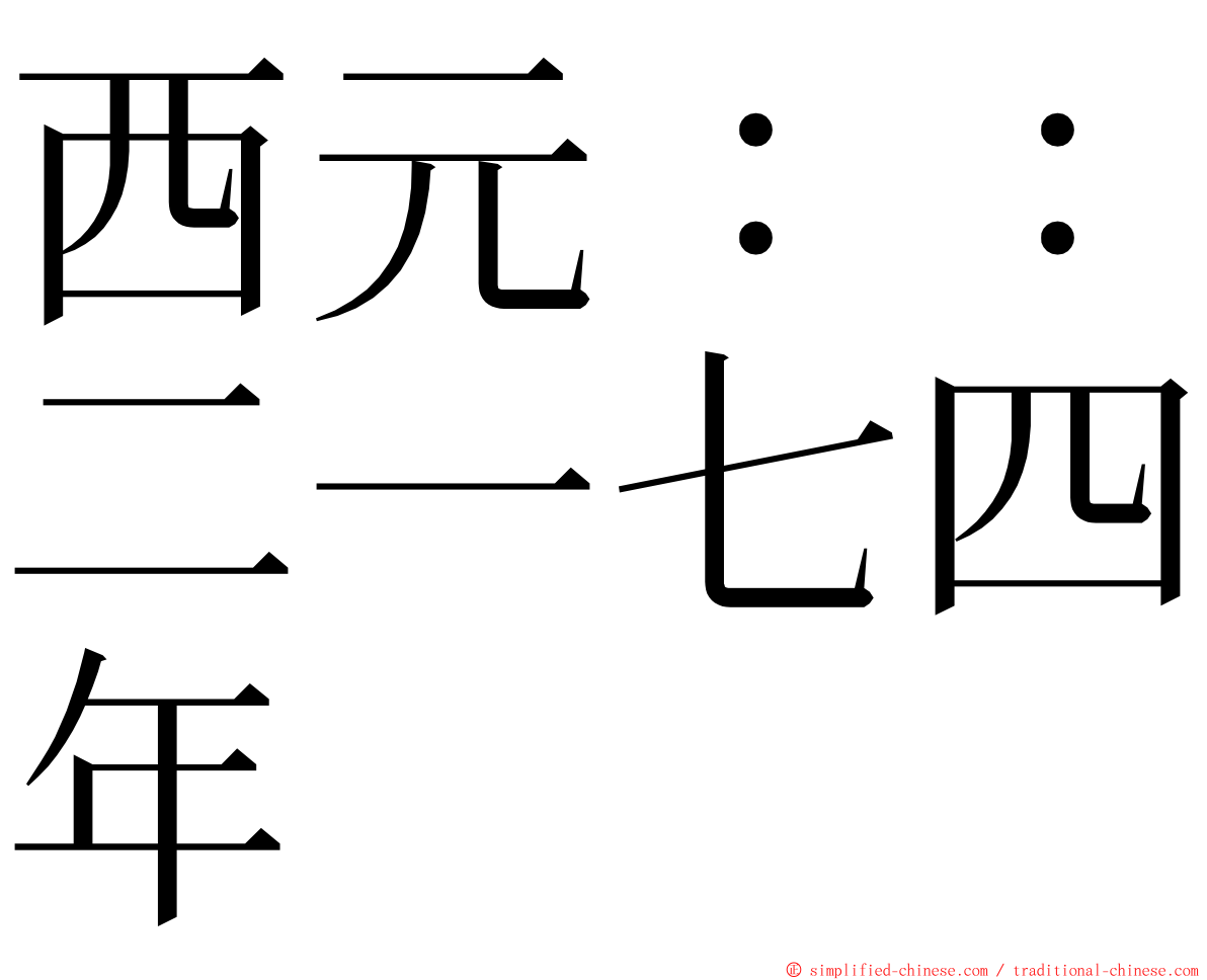 西元：：二一七四年 ming font