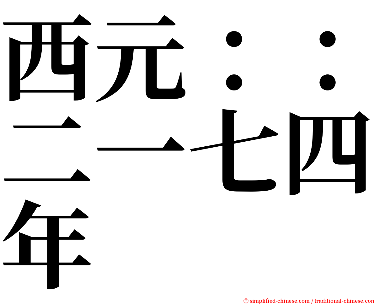 西元：：二一七四年 serif font