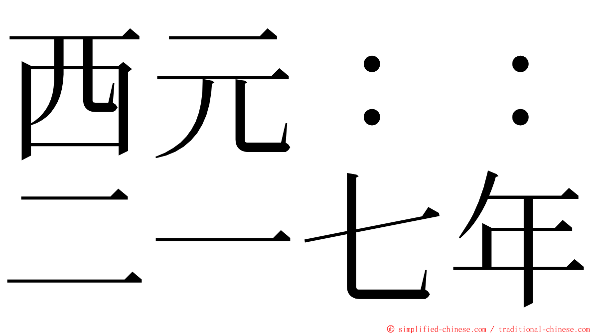 西元：：二一七年 ming font