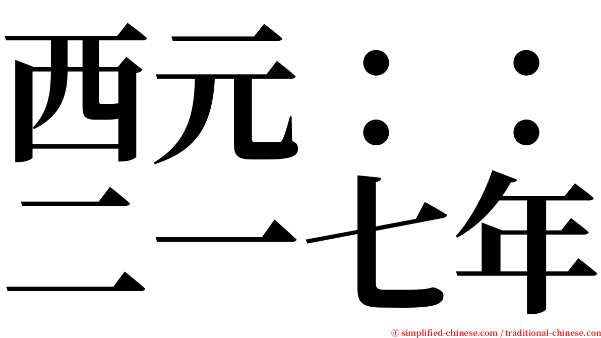 西元：：二一七年 serif font