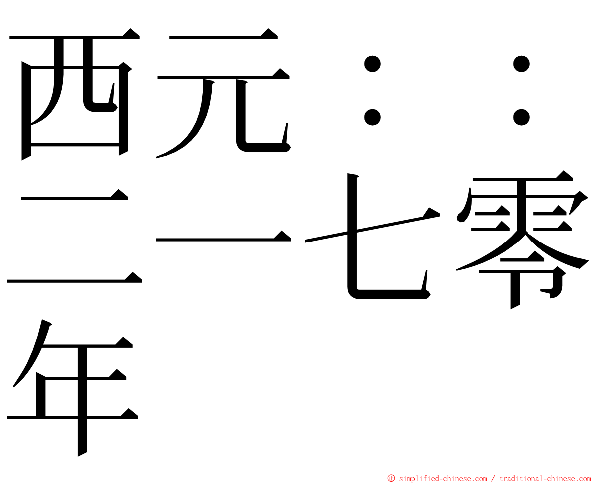 西元：：二一七零年 ming font