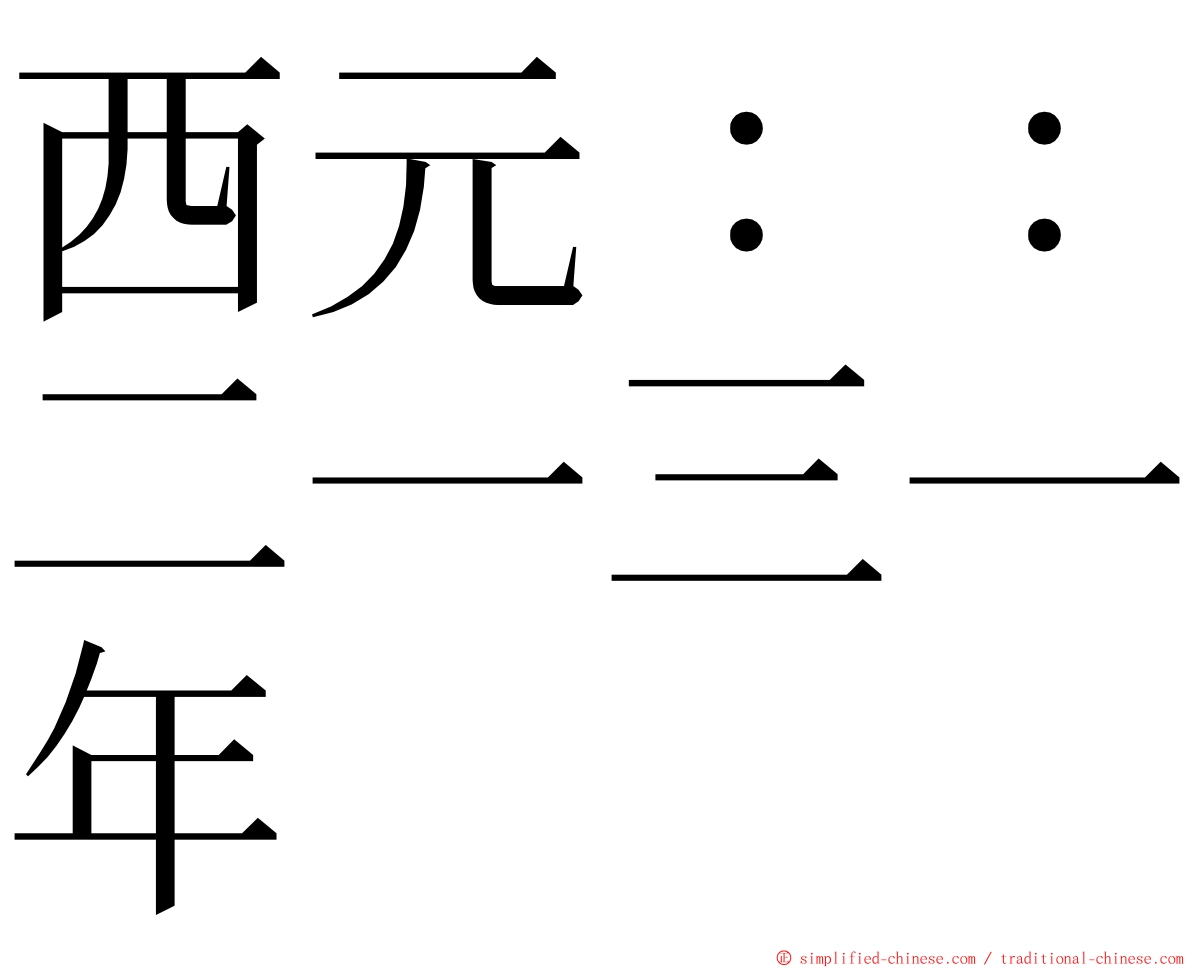 西元：：二一三一年 ming font