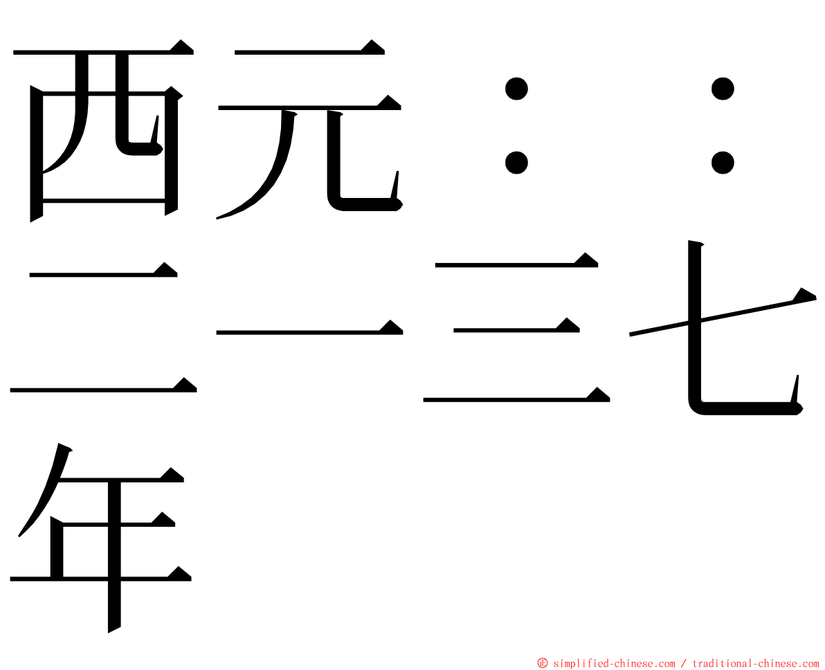 西元：：二一三七年 ming font