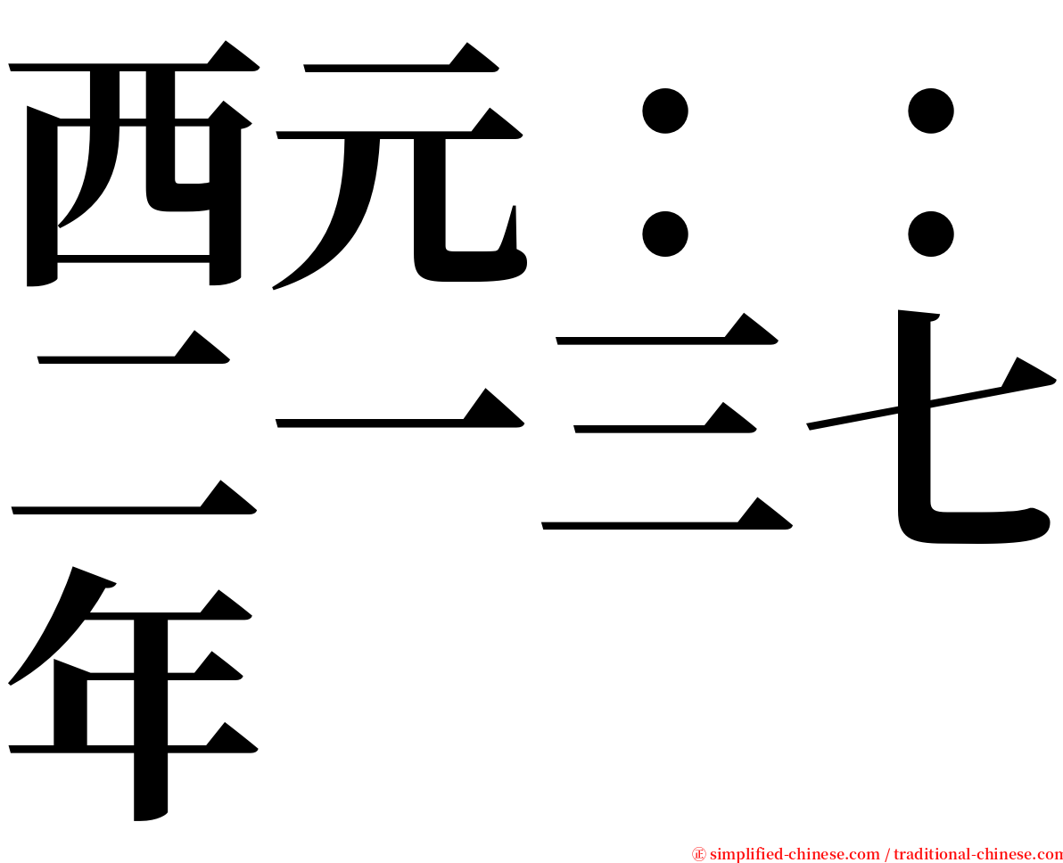 西元：：二一三七年 serif font