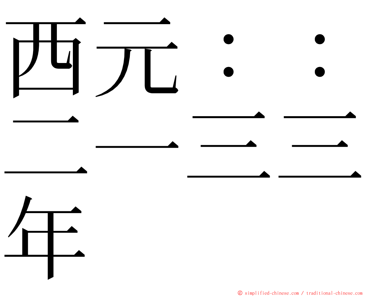西元：：二一三三年 ming font