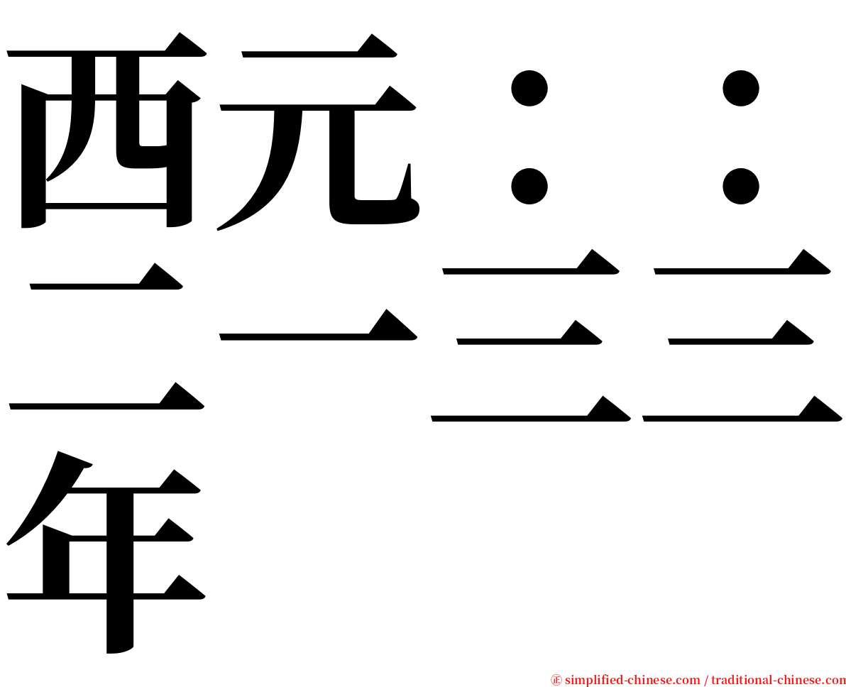 西元：：二一三三年 serif font