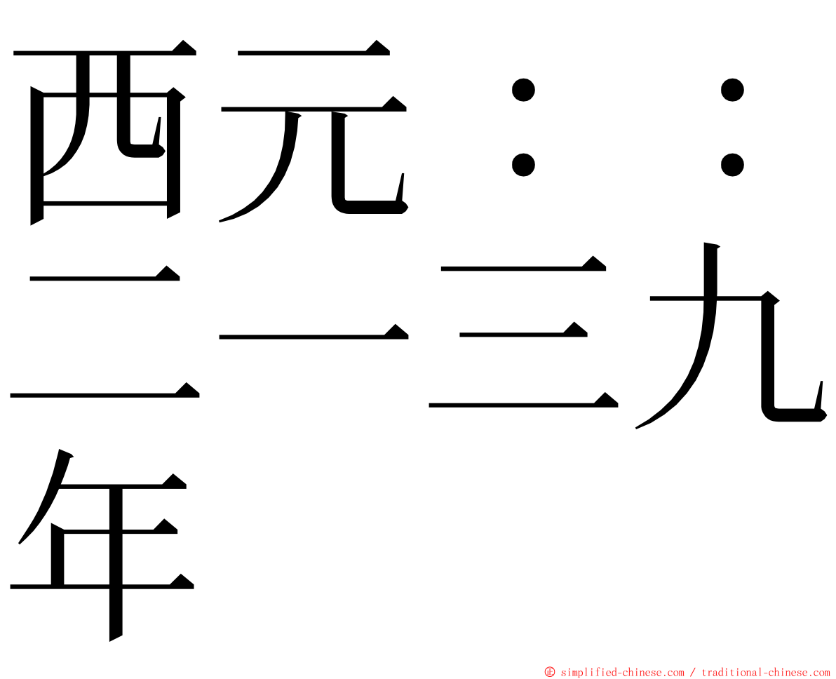 西元：：二一三九年 ming font