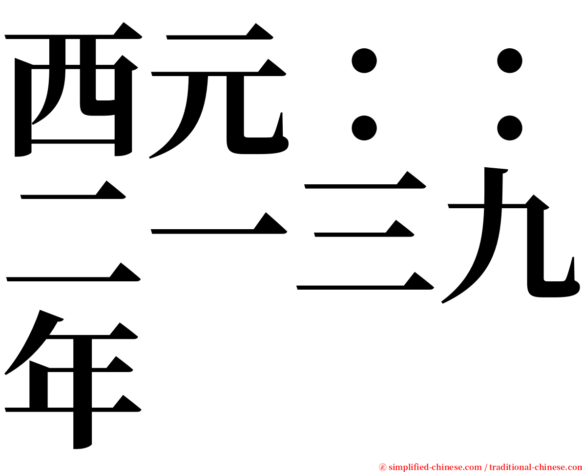 西元：：二一三九年 serif font