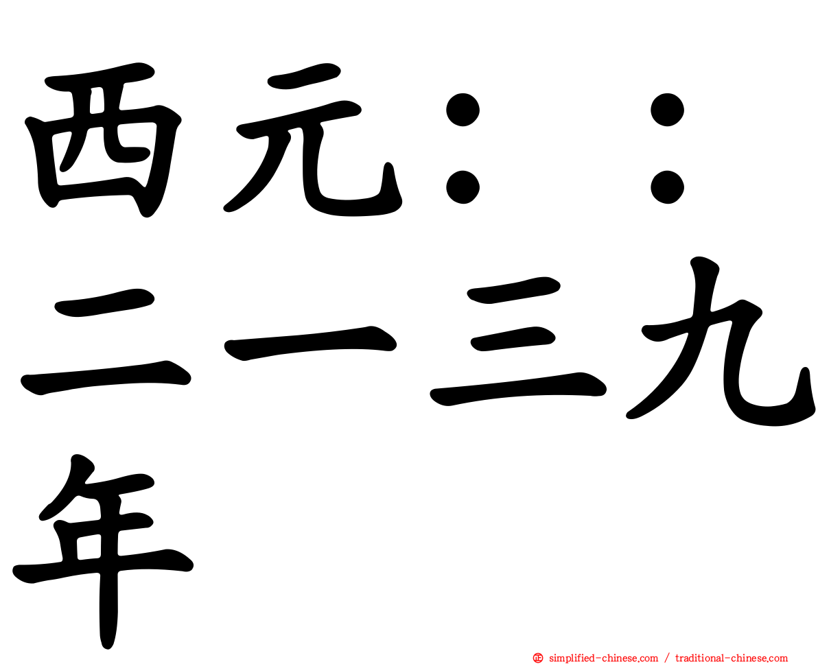 西元：：二一三九年