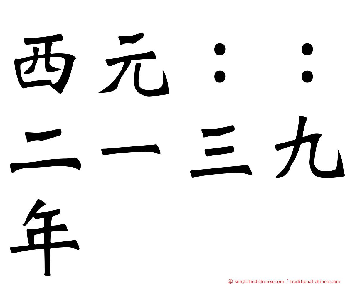 西元：：二一三九年