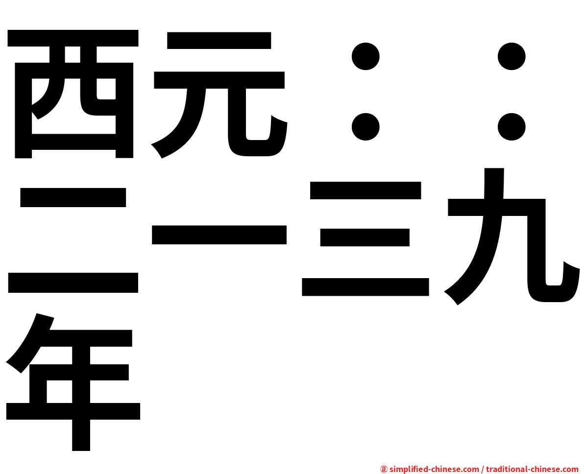 西元：：二一三九年