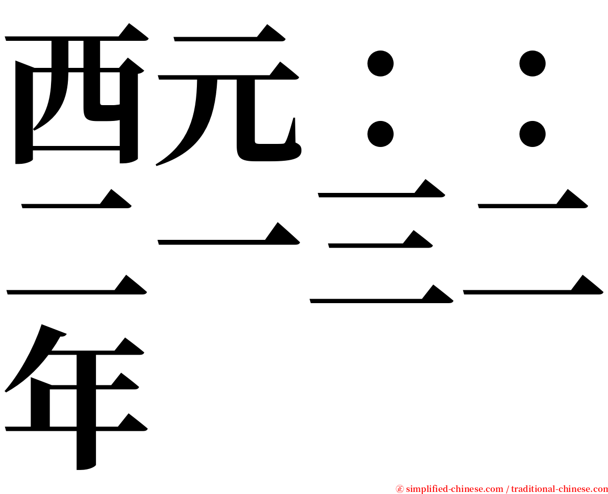 西元：：二一三二年 serif font