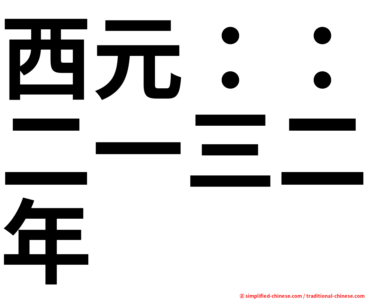 西元：：二一三二年