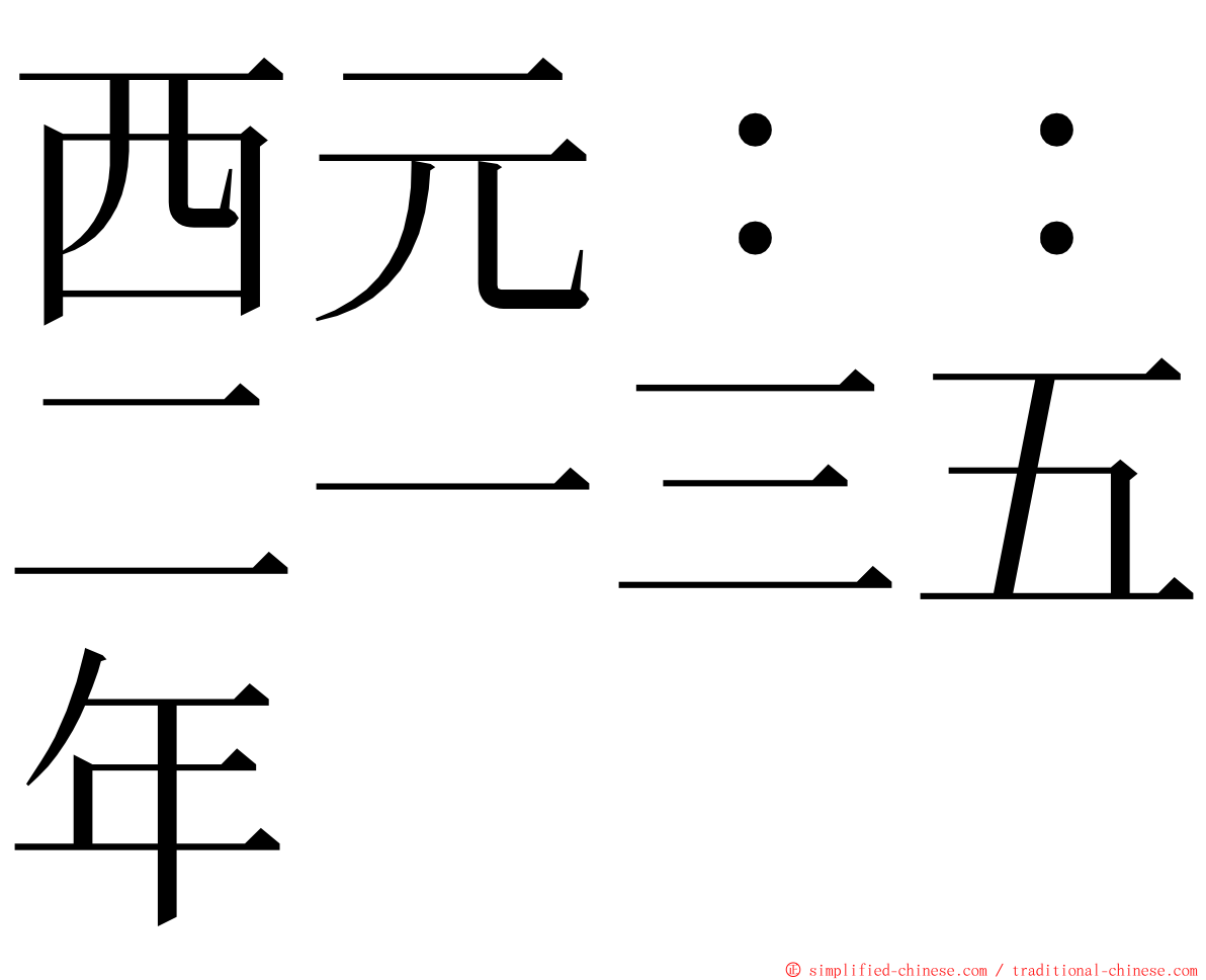 西元：：二一三五年 ming font