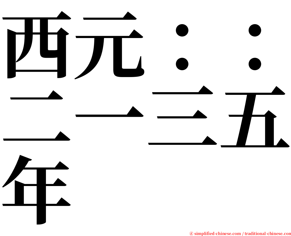 西元：：二一三五年 serif font