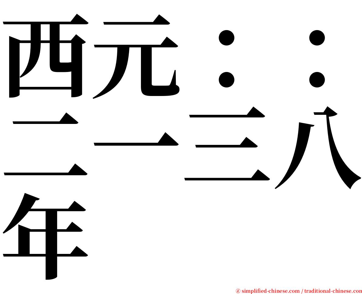 西元：：二一三八年 serif font