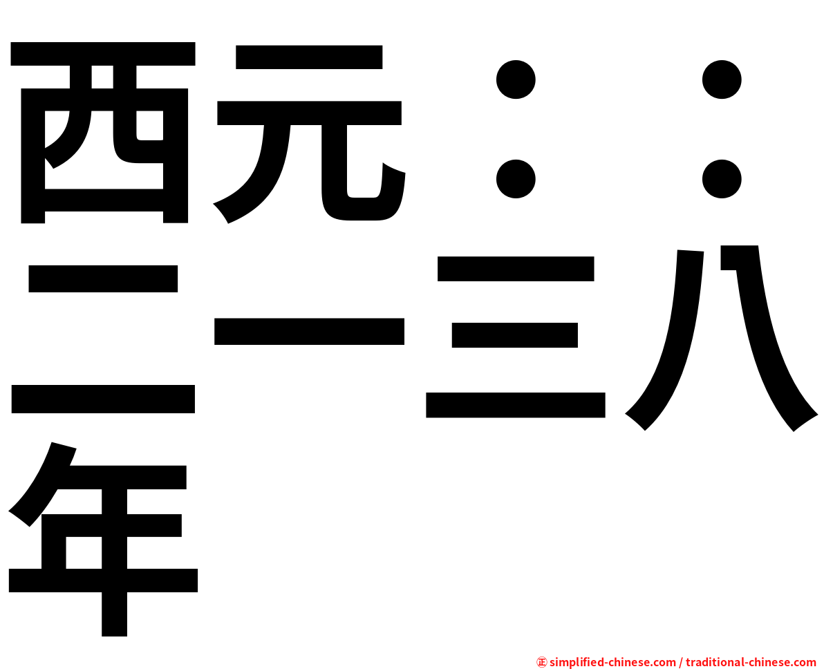 西元：：二一三八年