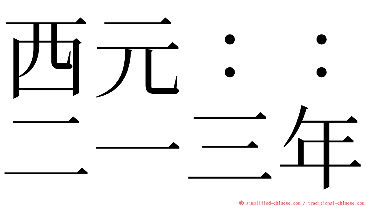 西元：：二一三年 ming font