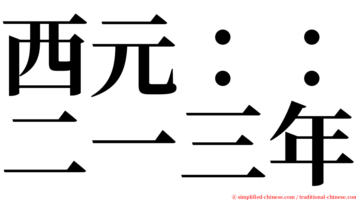 西元：：二一三年 serif font