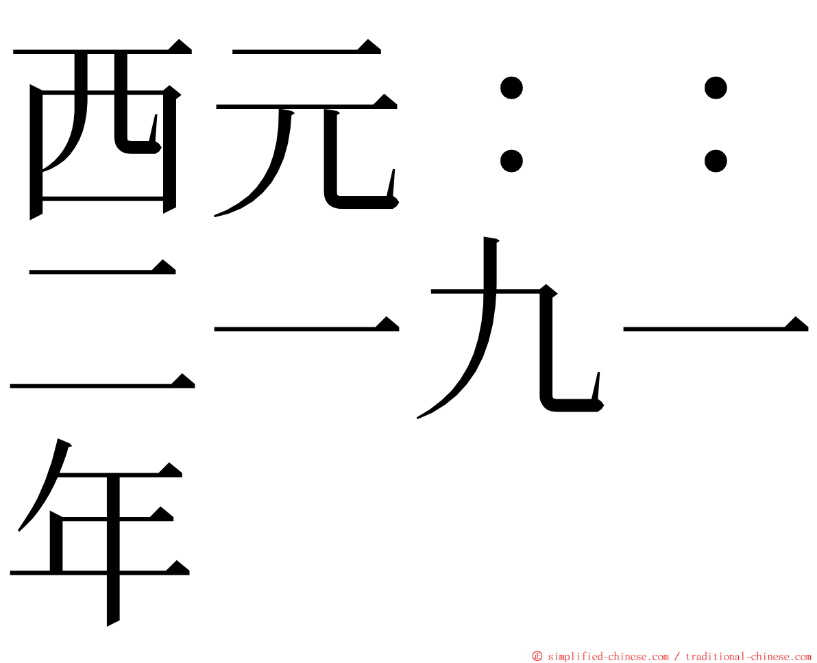 西元：：二一九一年 ming font