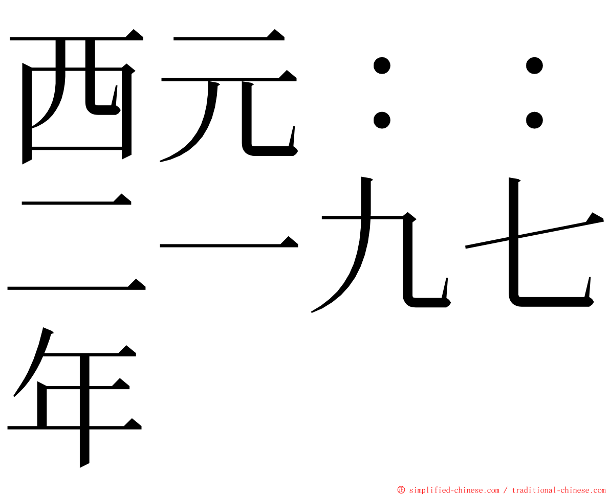 西元：：二一九七年 ming font