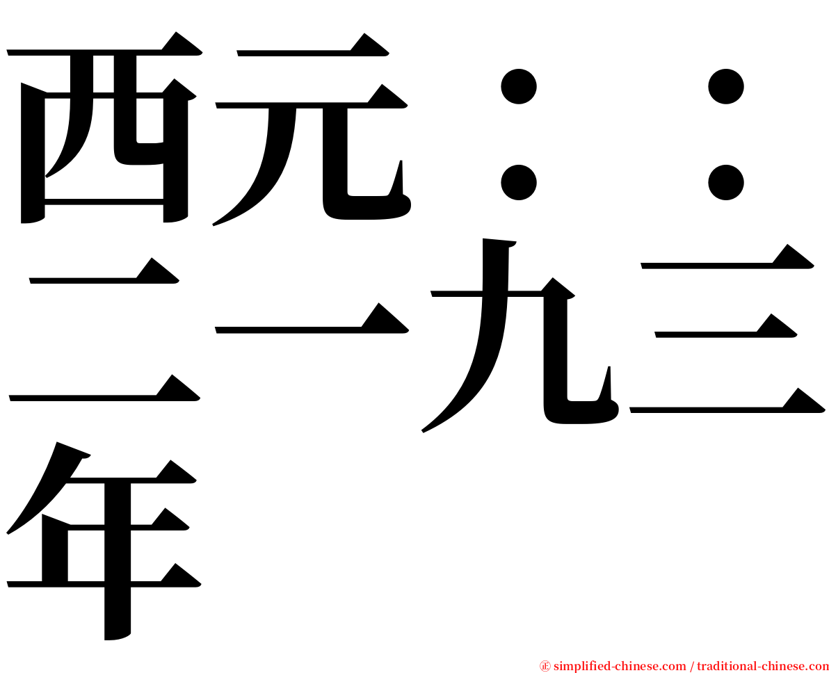 西元：：二一九三年 serif font