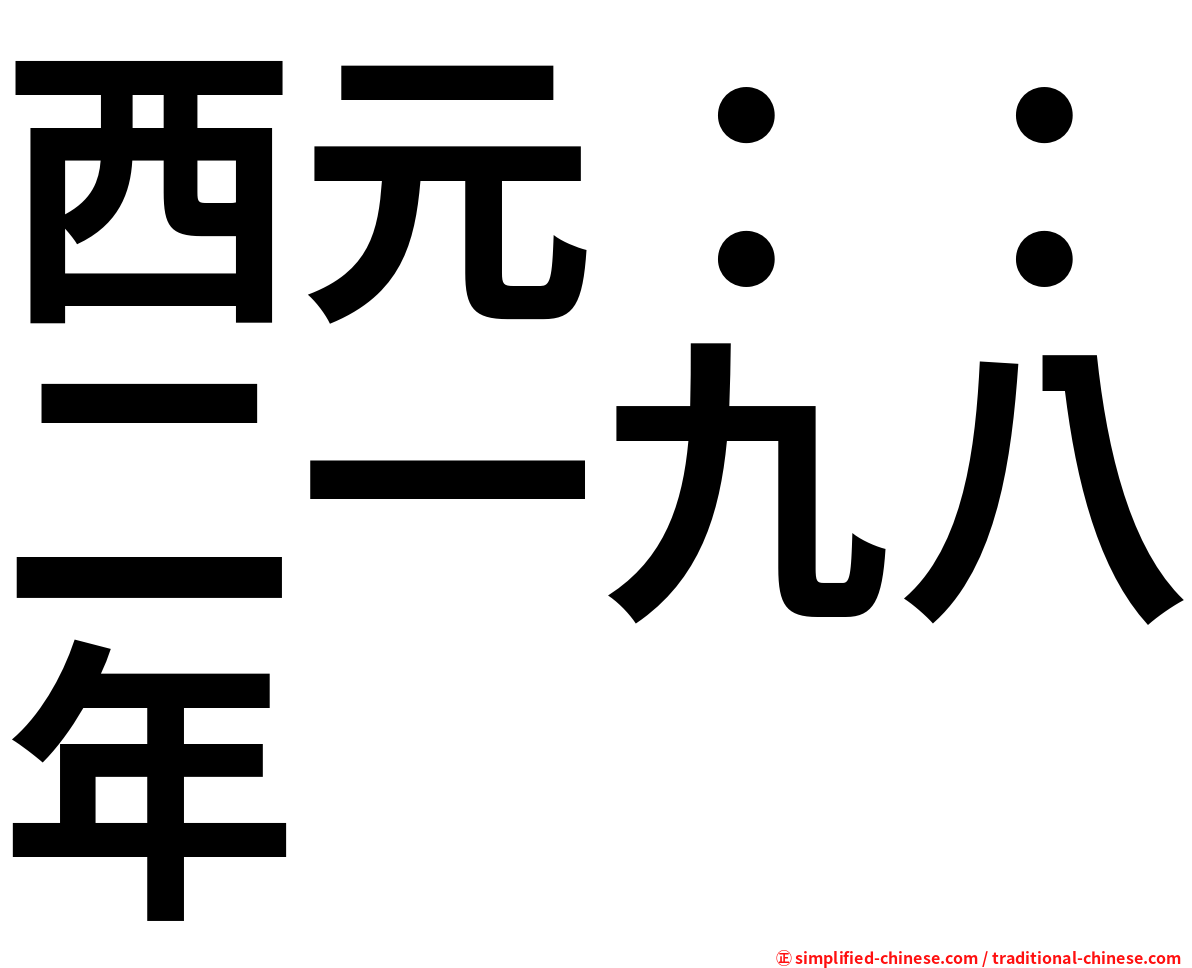 西元：：二一九八年