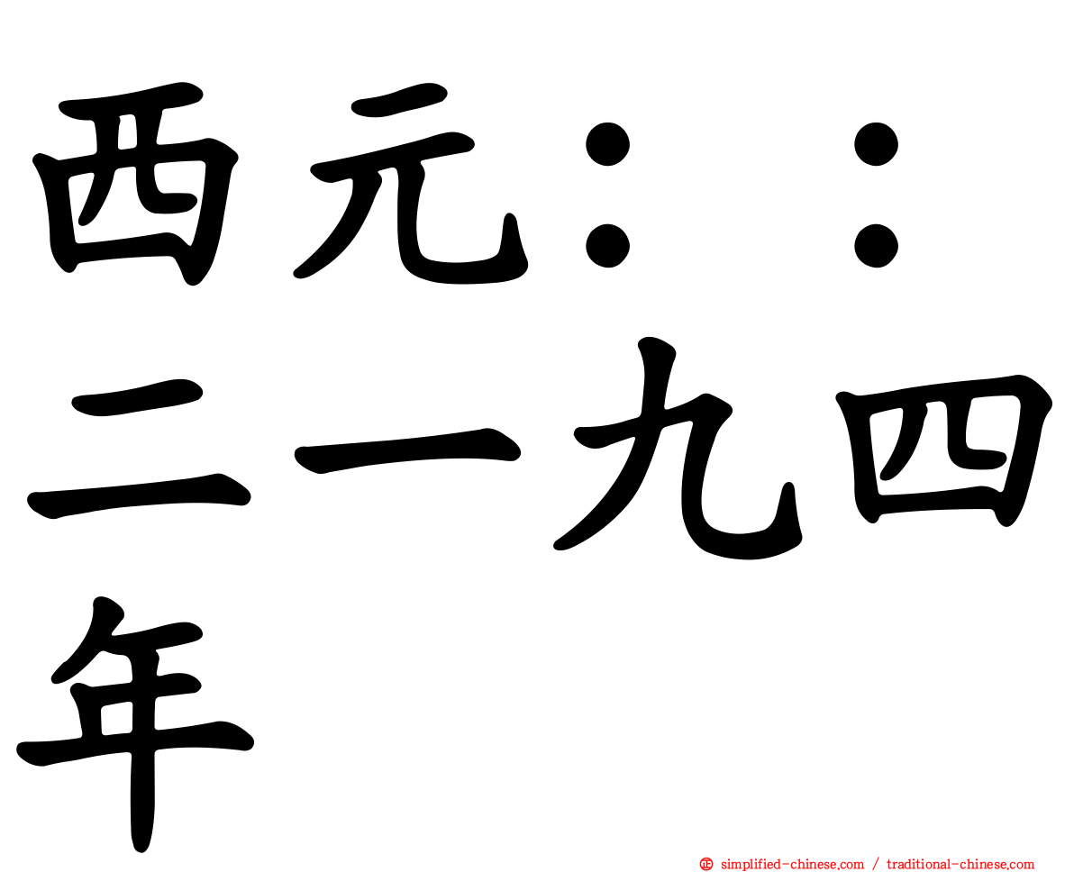 西元：：二一九四年