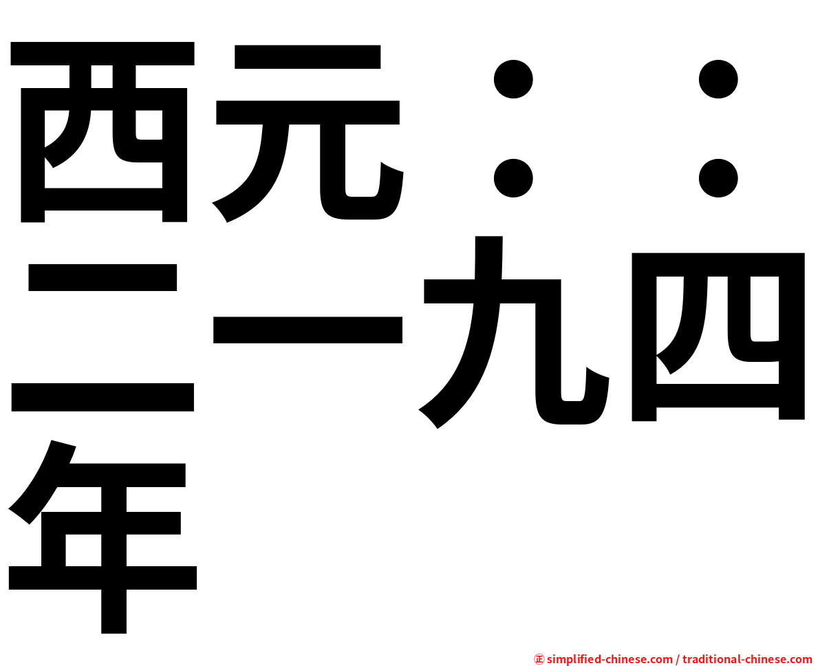 西元：：二一九四年