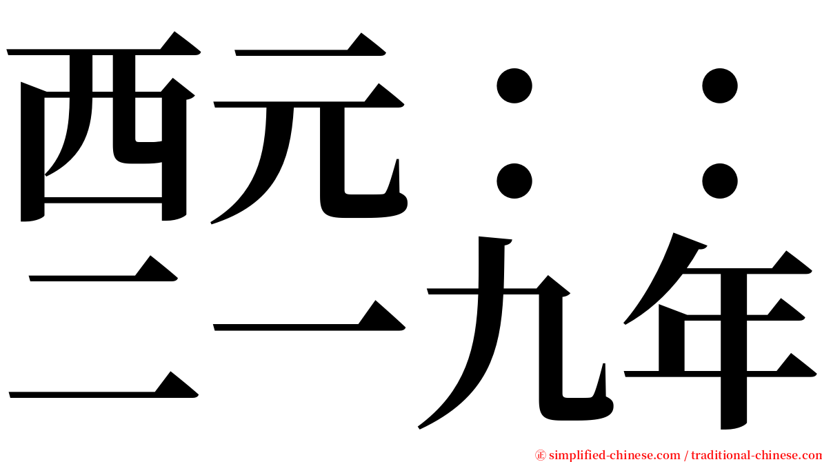 西元：：二一九年 serif font