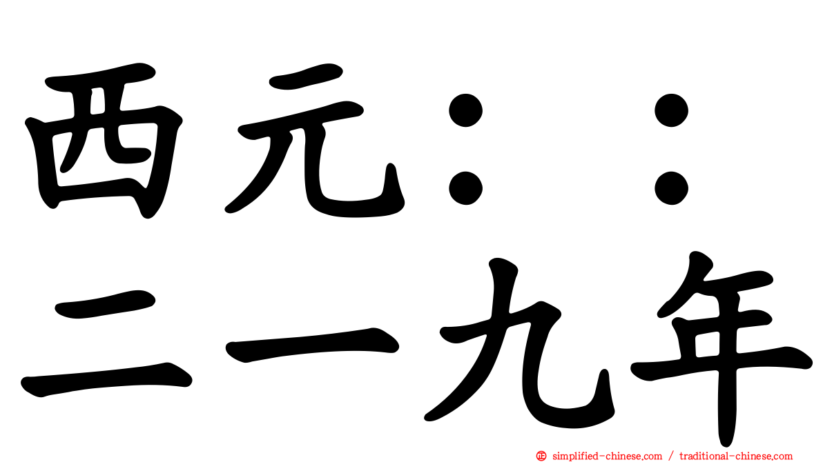 西元：：二一九年