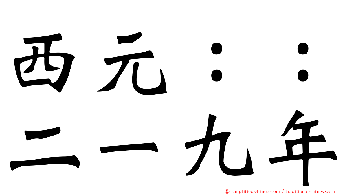 西元：：二一九年