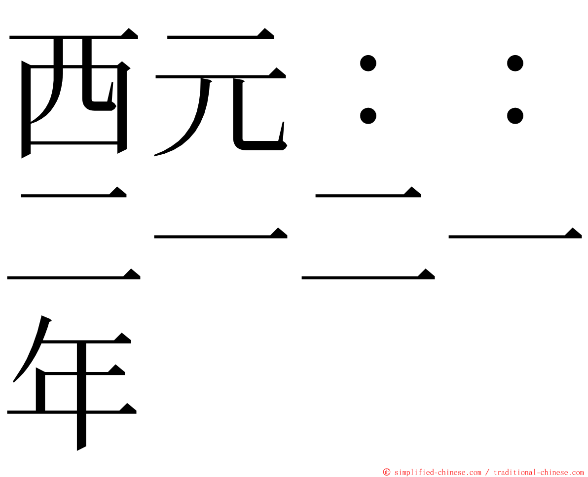 西元：：二一二一年 ming font