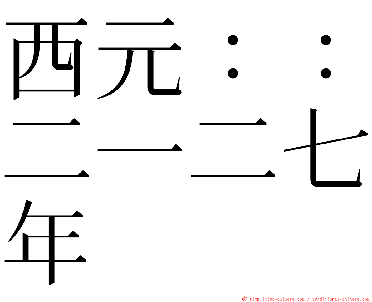 西元：：二一二七年 ming font