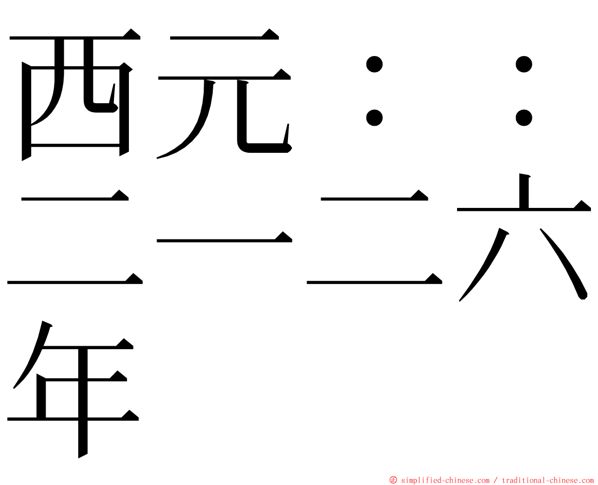 西元：：二一二六年 ming font