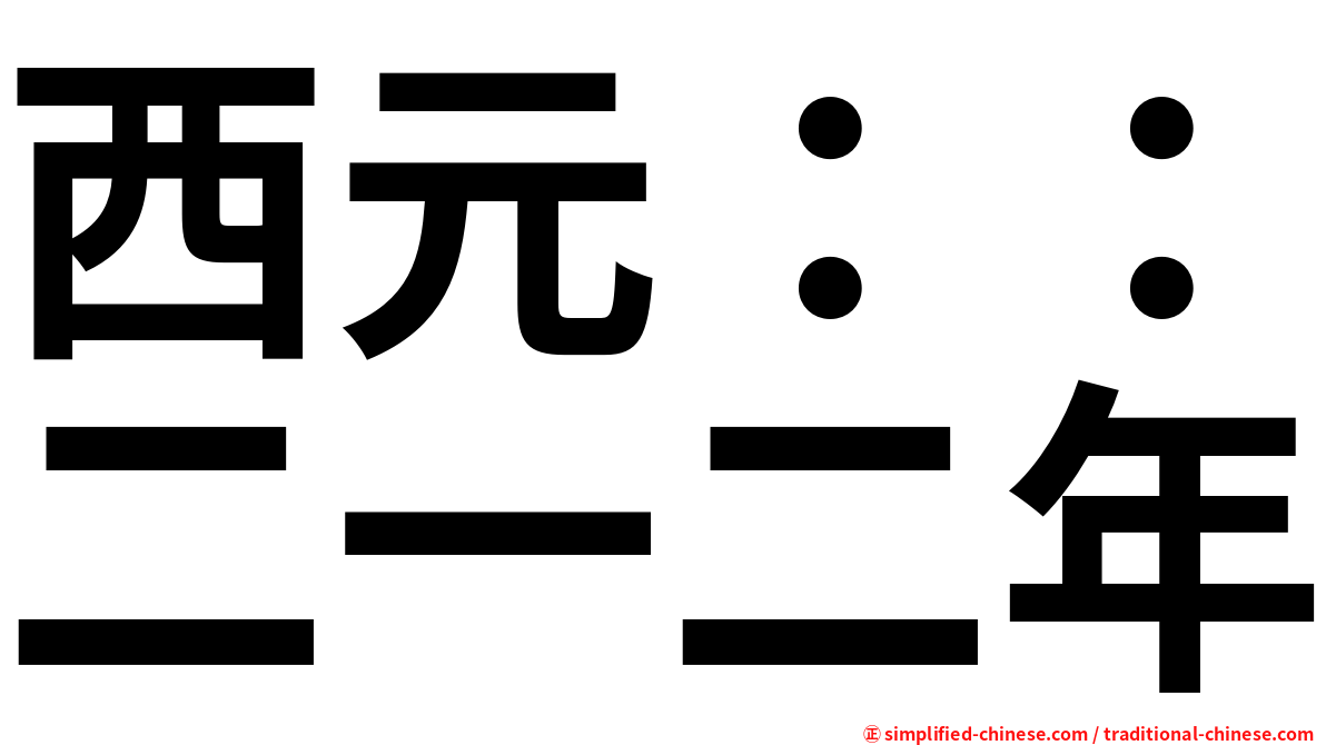 西元：：二一二年