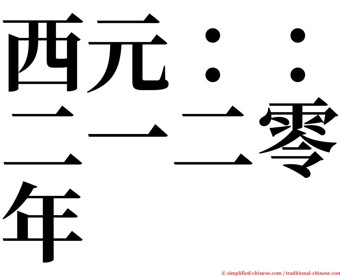 西元：：二一二零年 serif font