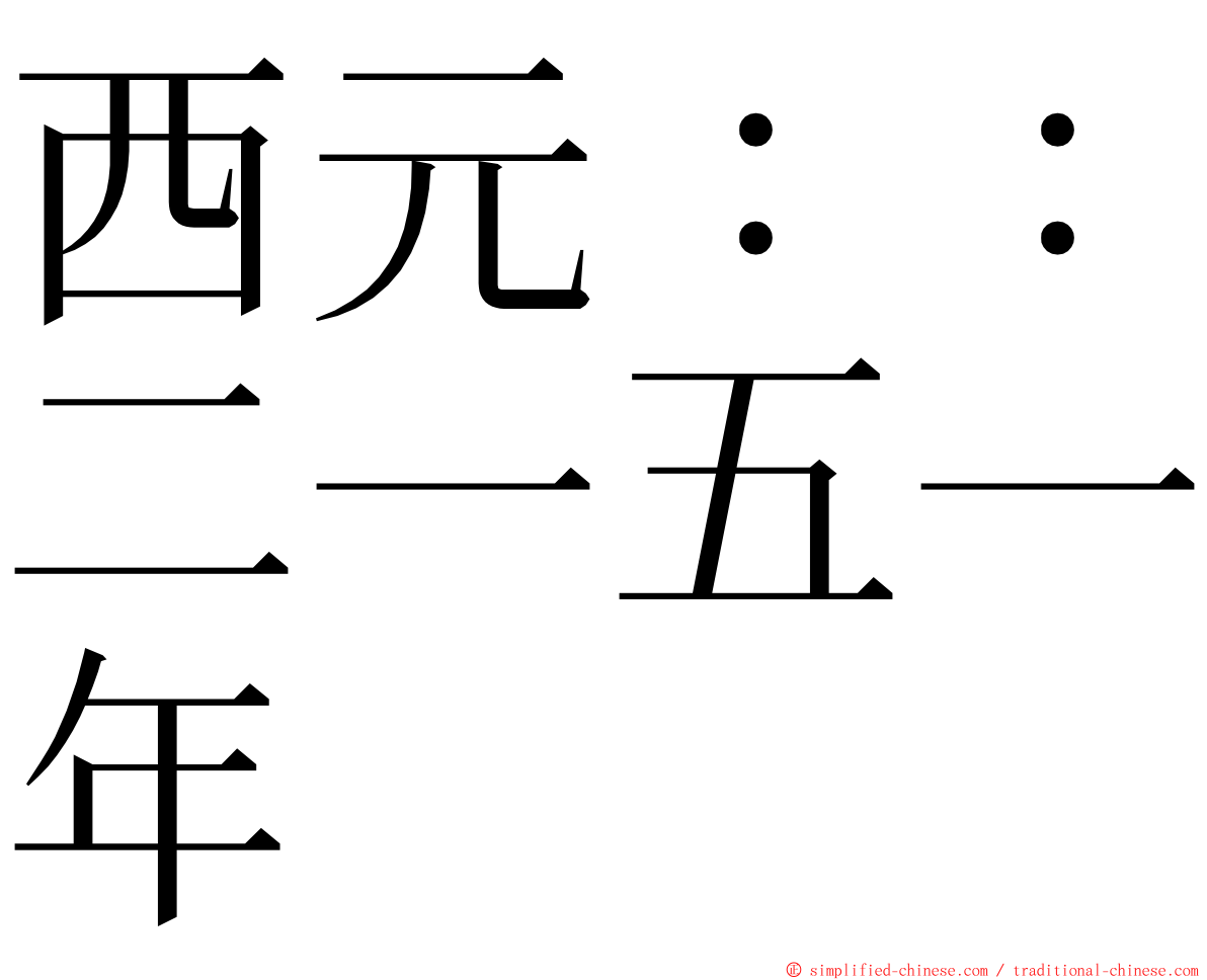 西元：：二一五一年 ming font