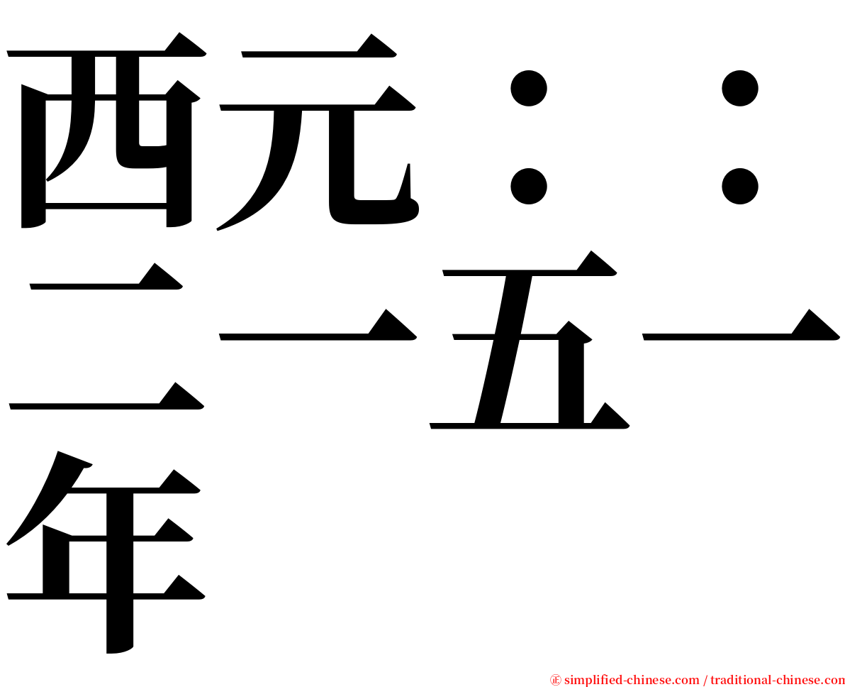 西元：：二一五一年 serif font