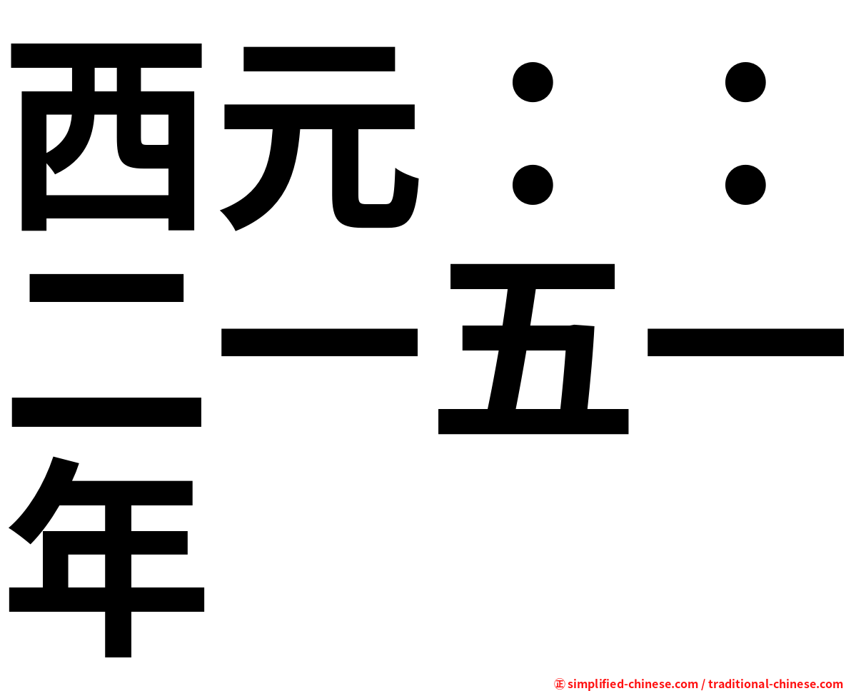 西元：：二一五一年