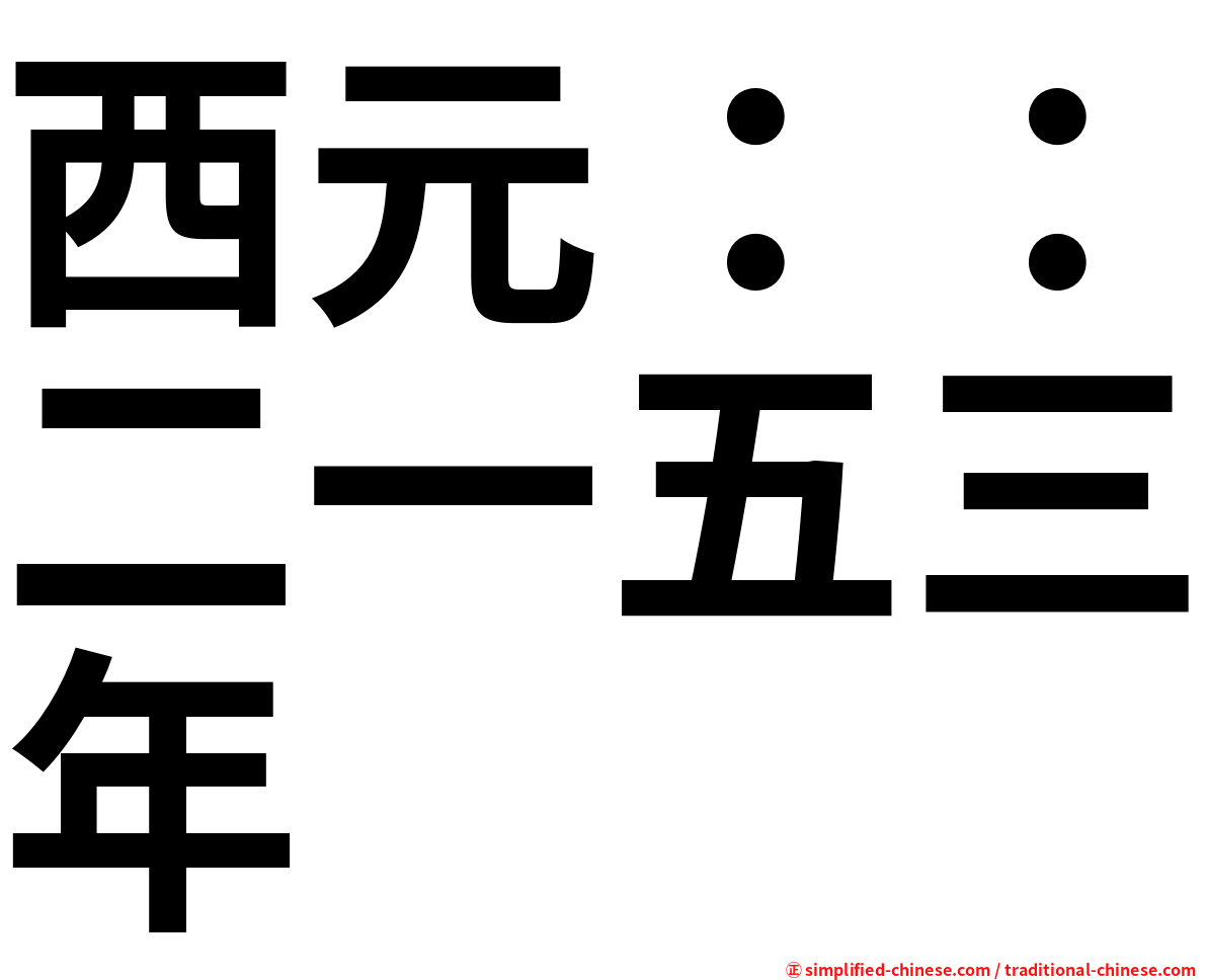 西元：：二一五三年